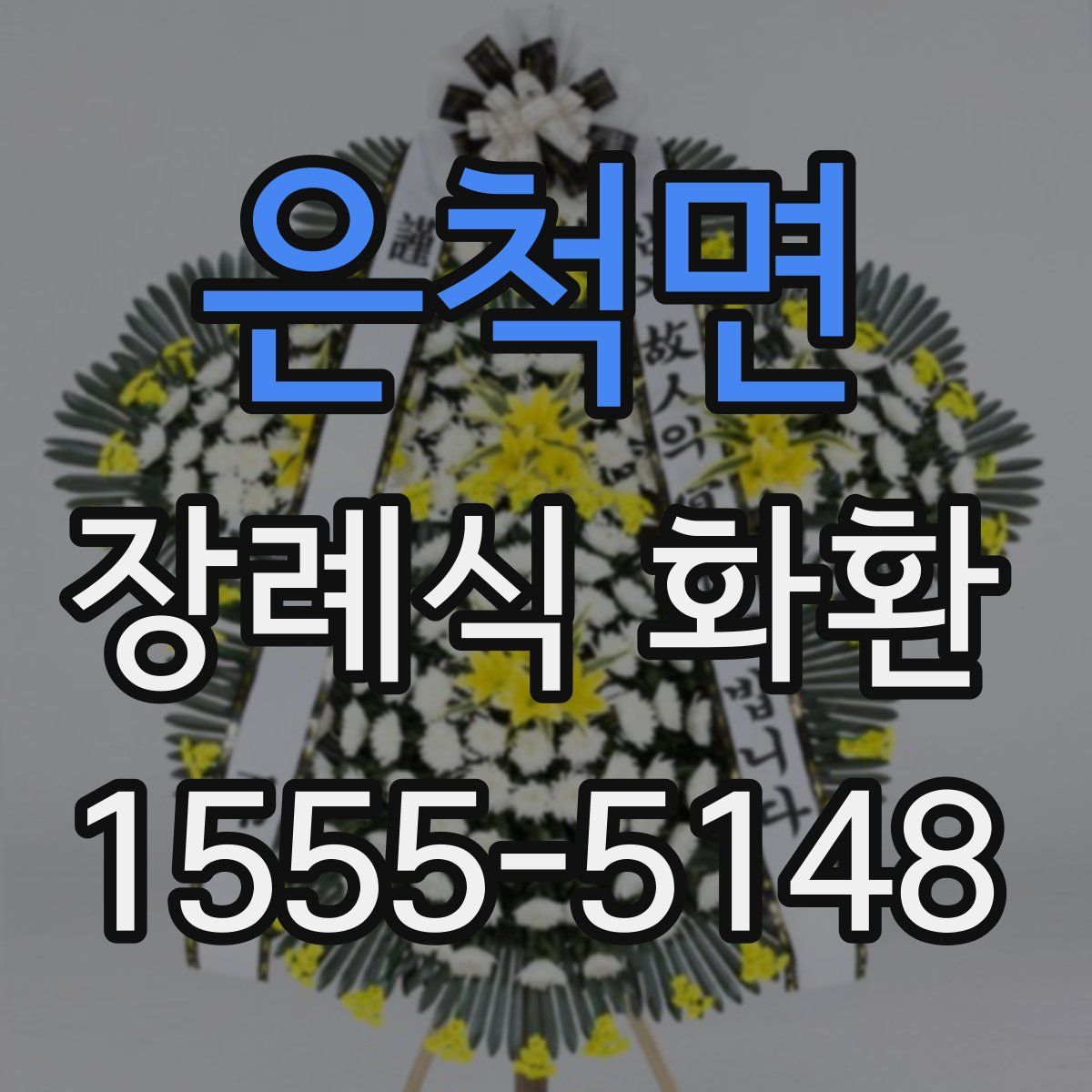 은척면 장례식 화환
