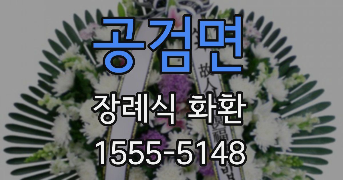 공검면 장례식 화환