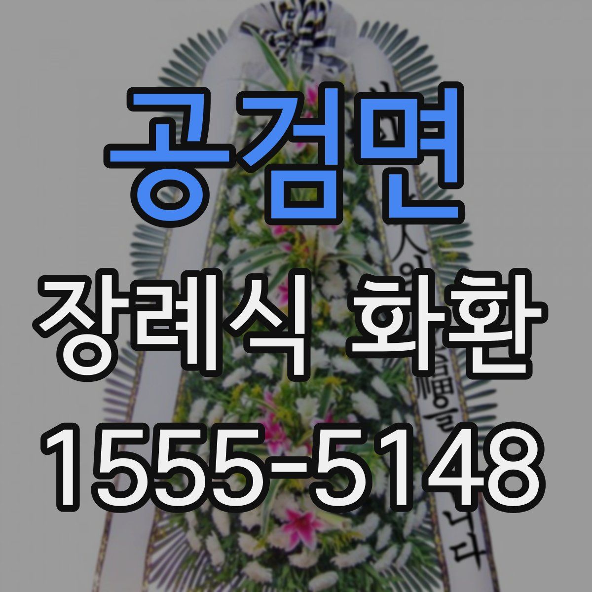 공검면 장례식 화환