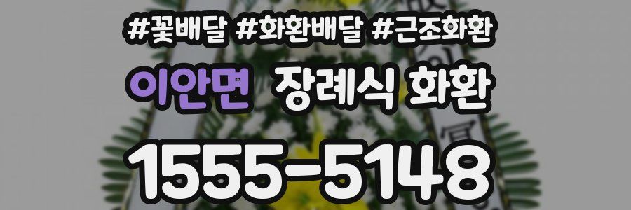 이안면 장례식 화환