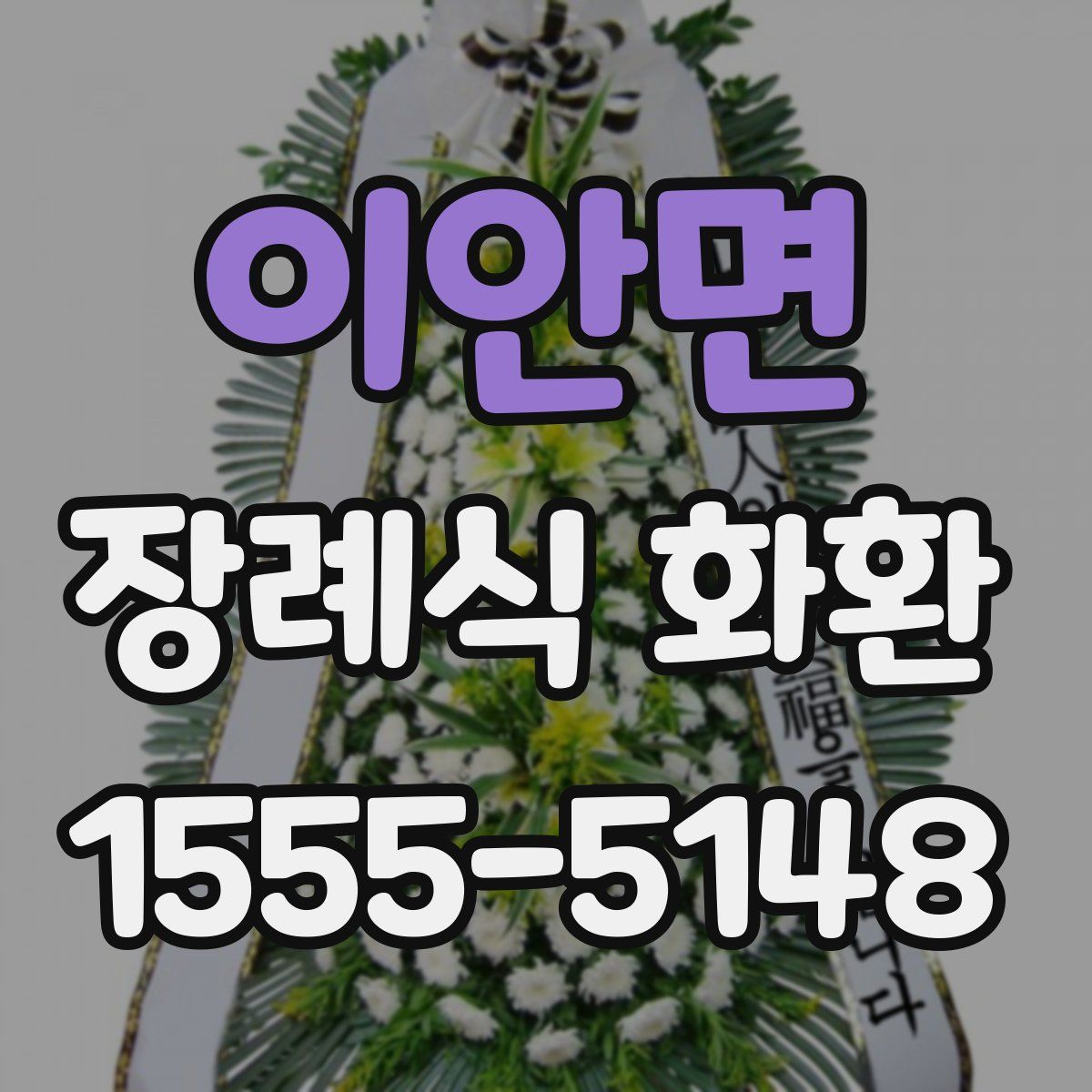 이안면 장례식 화환