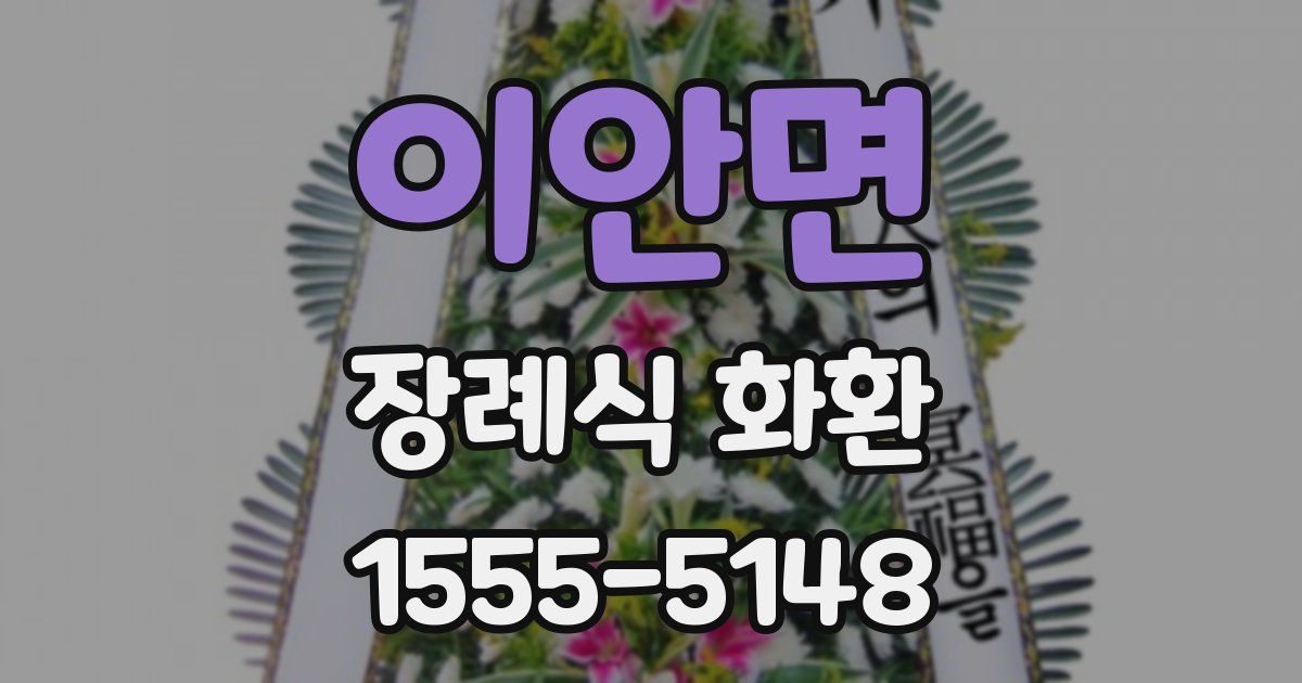 이안면 장례식 화환