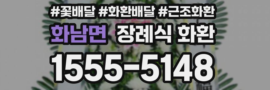 화남면 장례식 화환