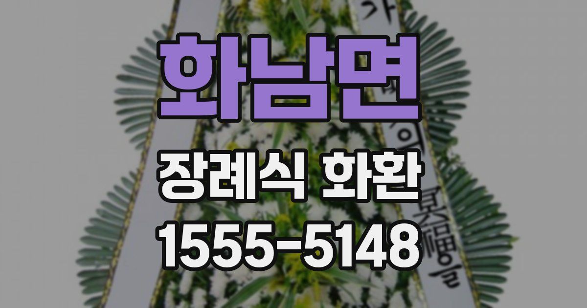 화남면 장례식 화환