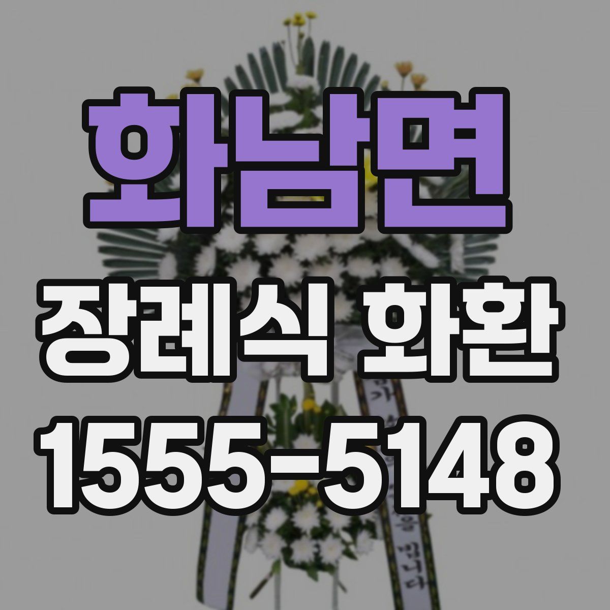 화남면 장례식 화환