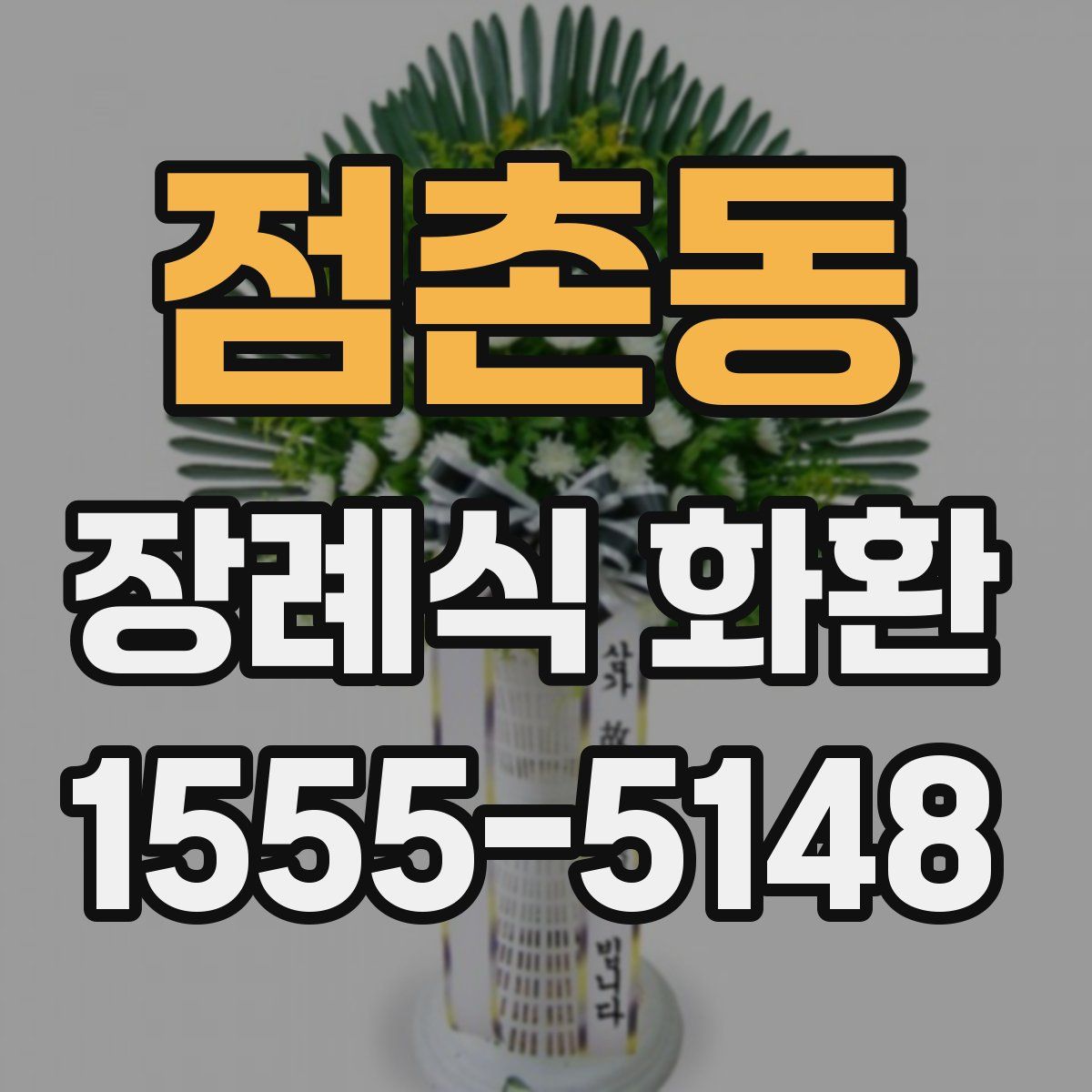 점촌동 장례식 화환