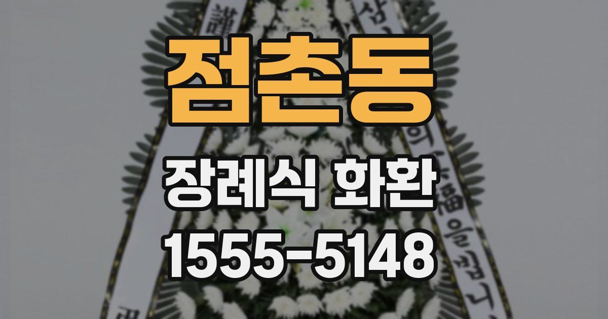 점촌동 장례식 화환