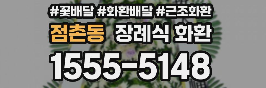 점촌동 장례식 화환