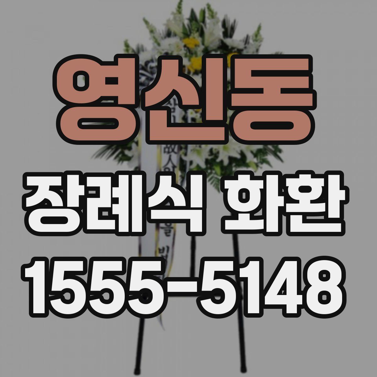 영신동 장례식 화환