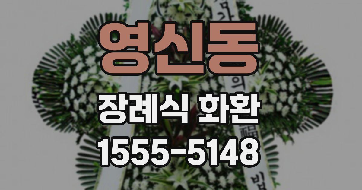 영신동 장례식 화환