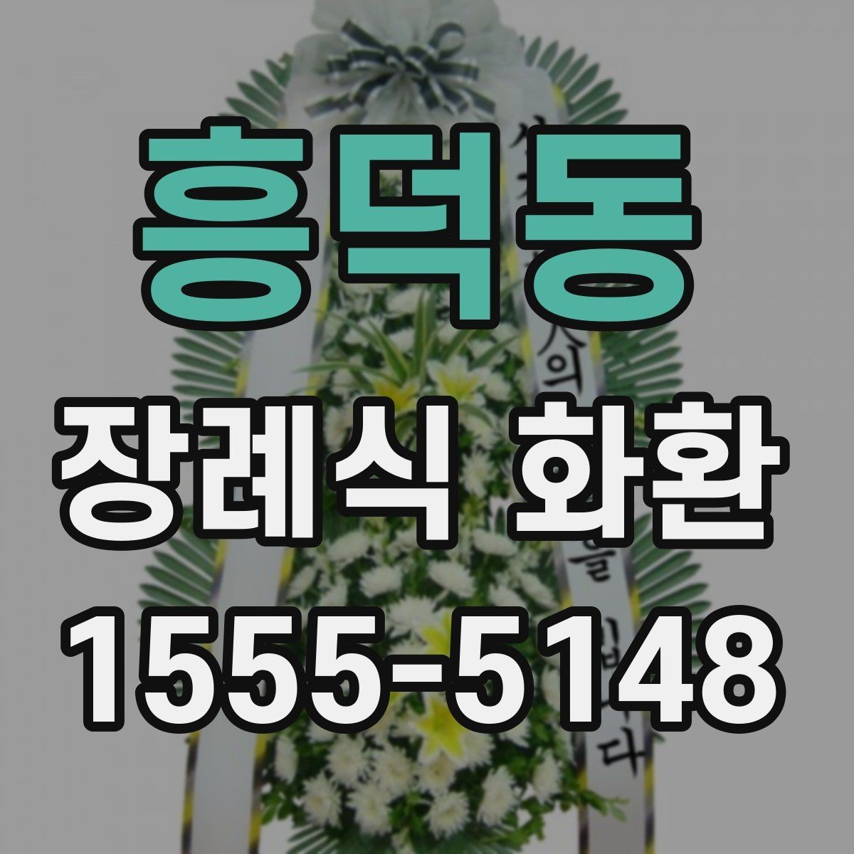 흥덕동 장례식 화환 보내기 전 연락해야 할 대상
