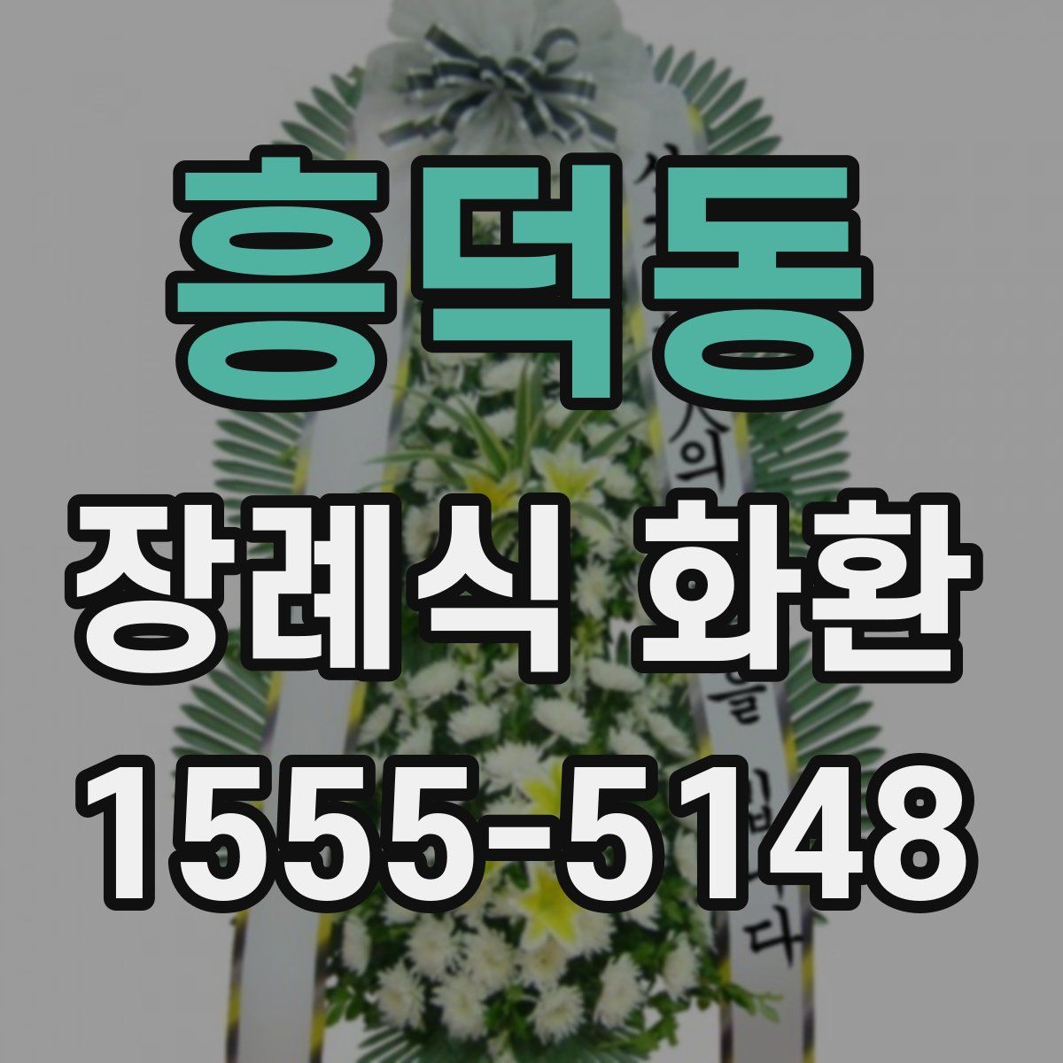 흥덕동 장례식 화환