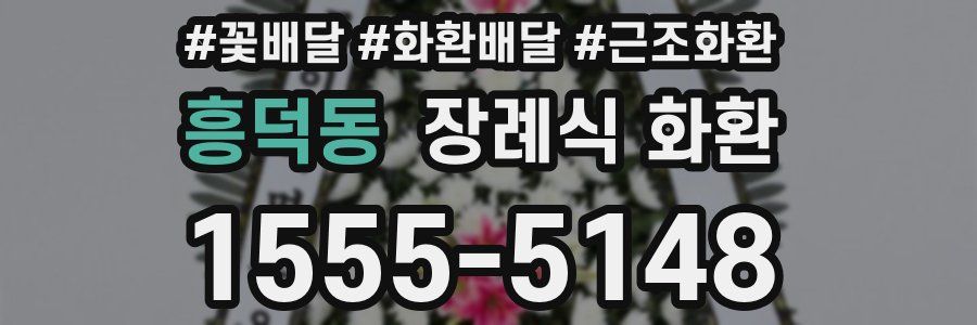 흥덕동 장례식 화환