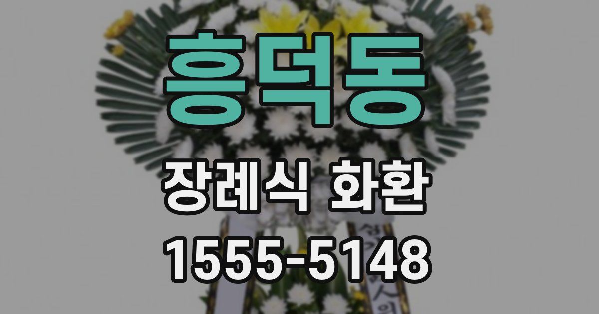 흥덕동 장례식 화환