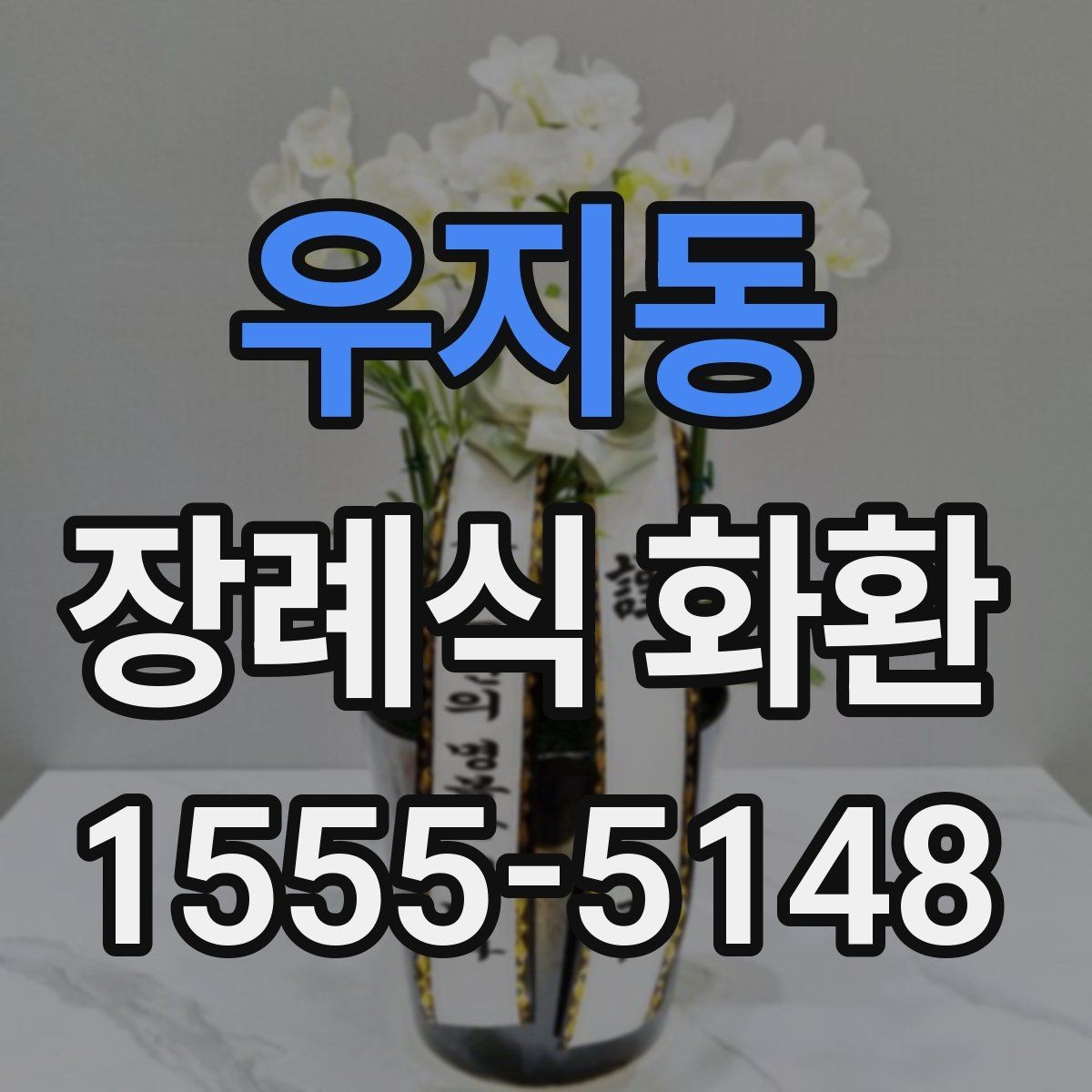 우지동 장례식 화환 발송 전 보내는 사람 정보 정리