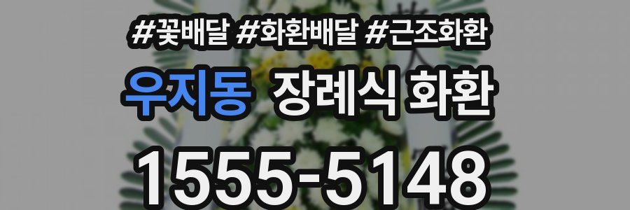 우지동 장례식 화환