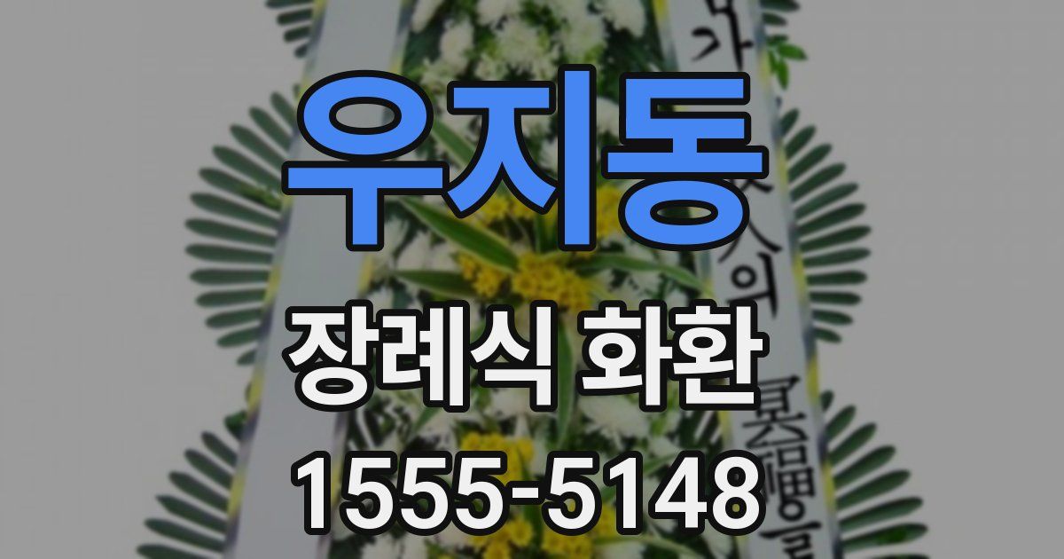 우지동 장례식 화환