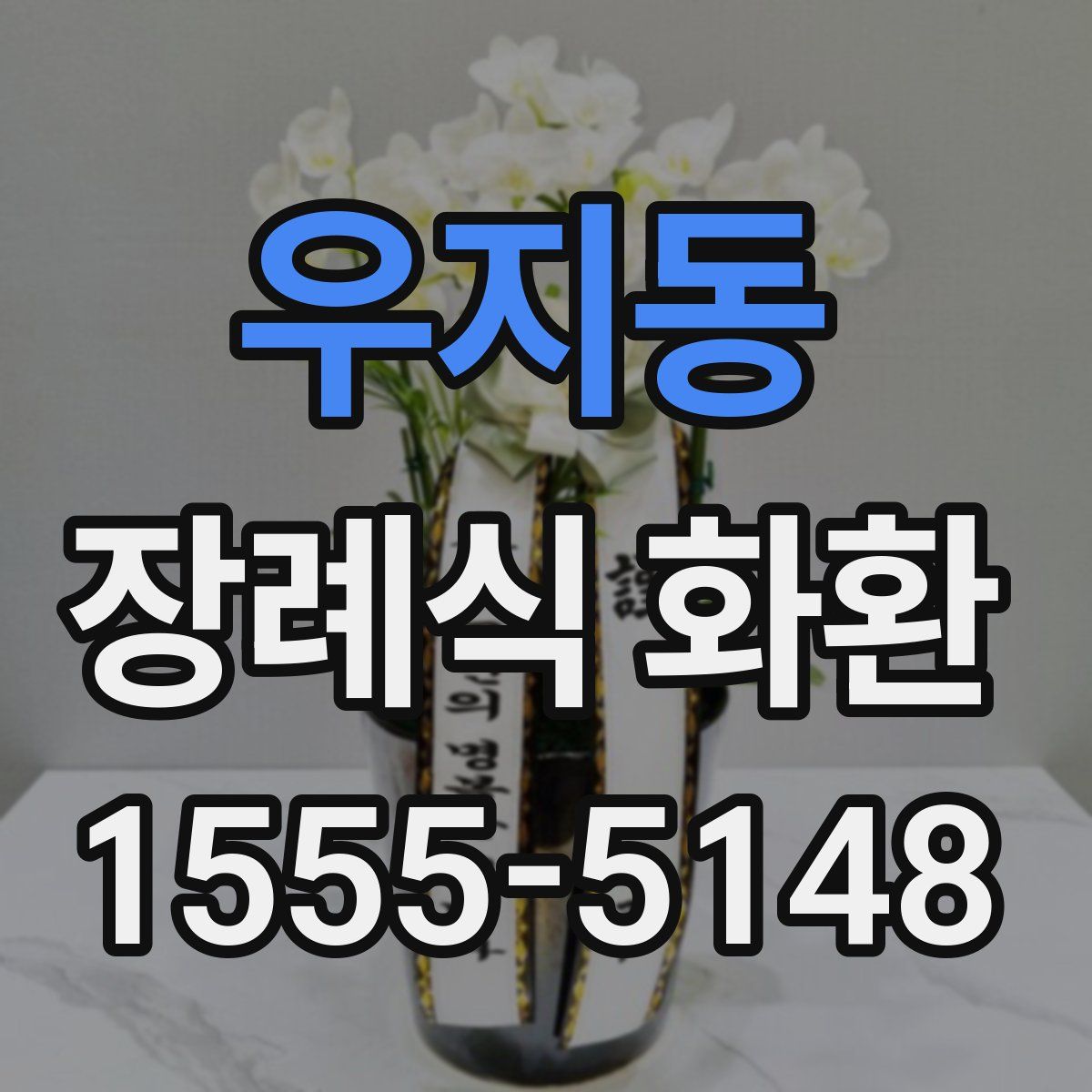 우지동 장례식 화환