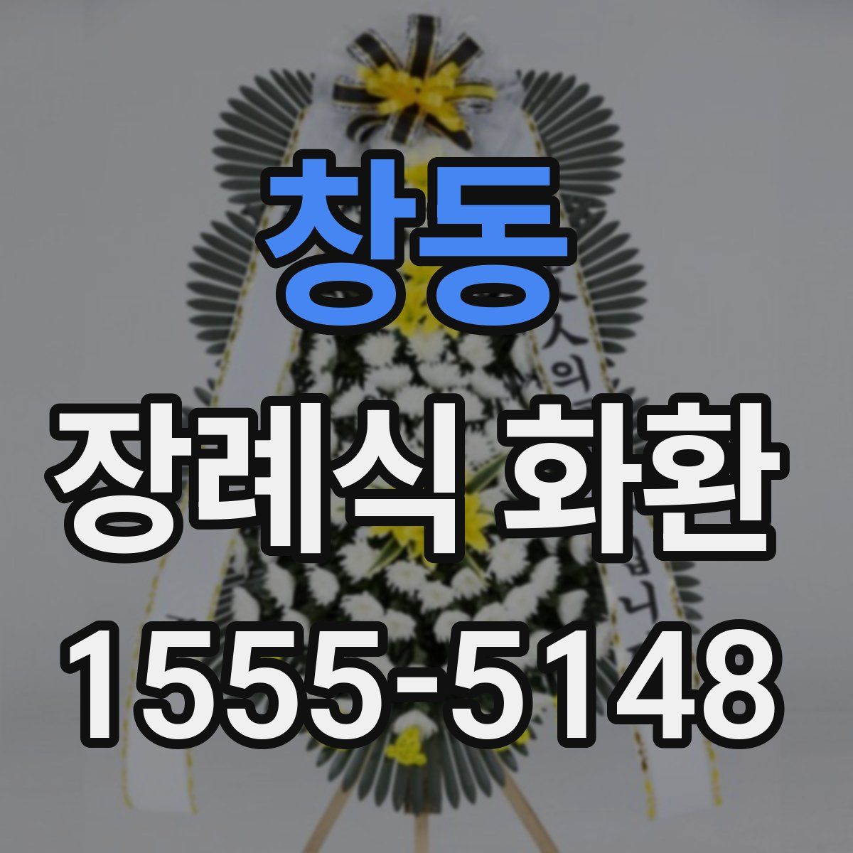 창동 장례식 화환
