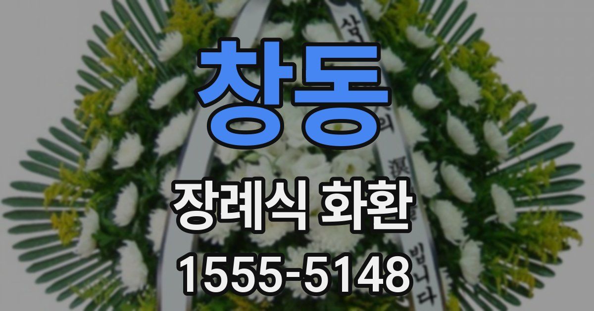 창동 장례식 화환