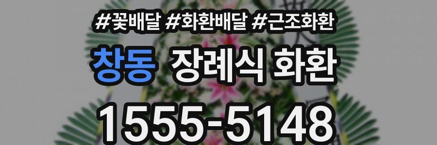 창동 장례식 화환