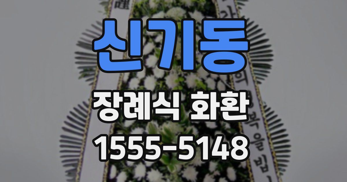 신기동 장례식 화환