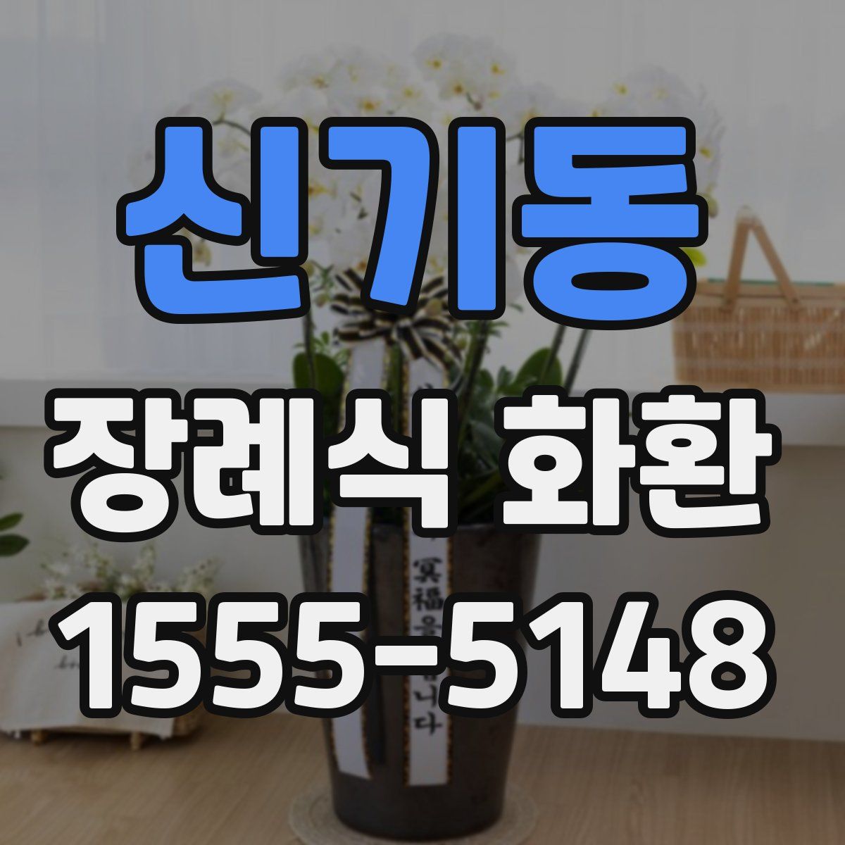 신기동 장례식 화환