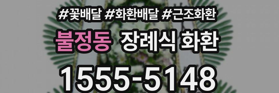 불정동 장례식 화환
