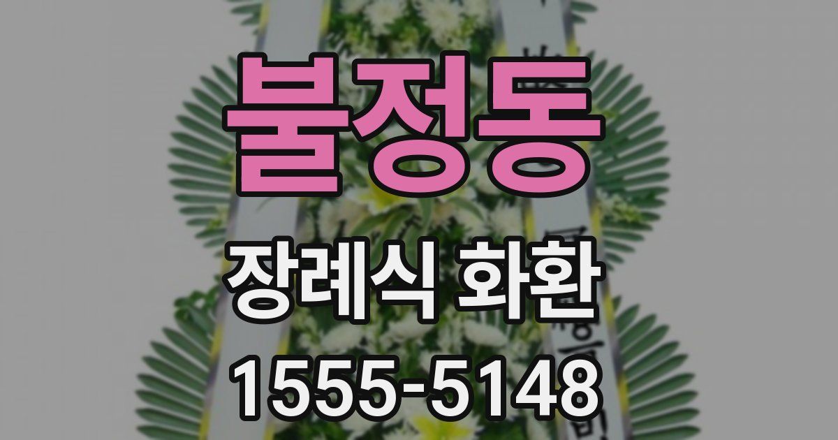 불정동 장례식 화환