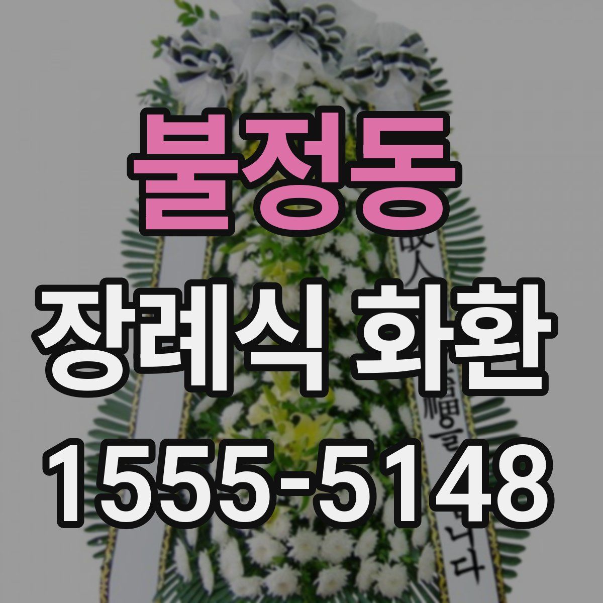 불정동 장례식 화환