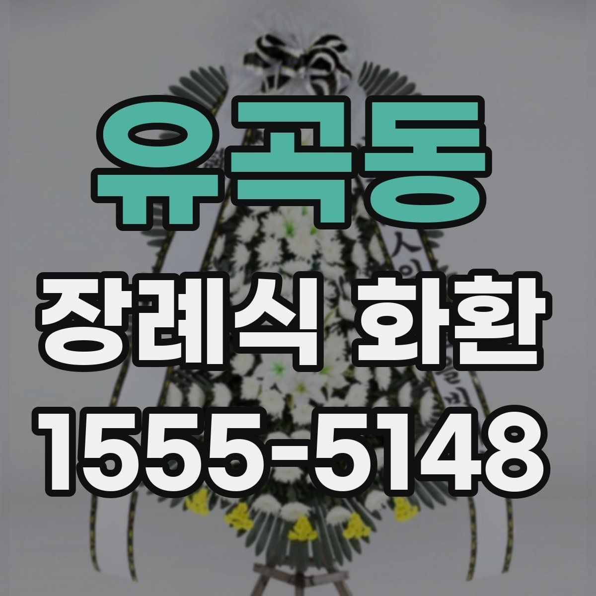 유곡동 장례식 화환 리본 문구 예절과 표현 차이