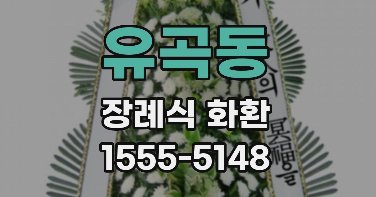 유곡동 장례식 화환