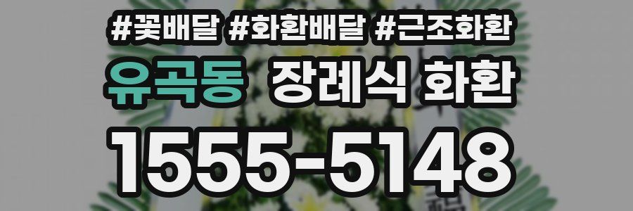 유곡동 장례식 화환