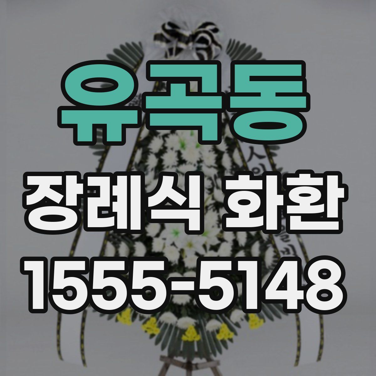 유곡동 장례식 화환