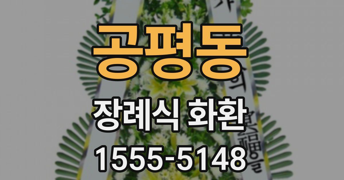 공평동 장례식 화환