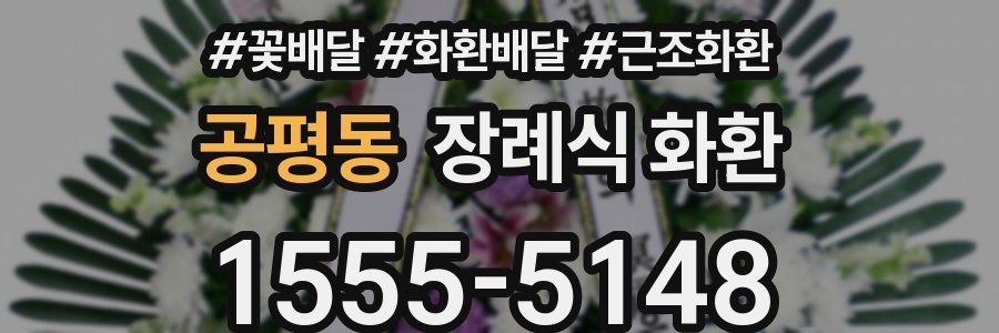 공평동 장례식 화환