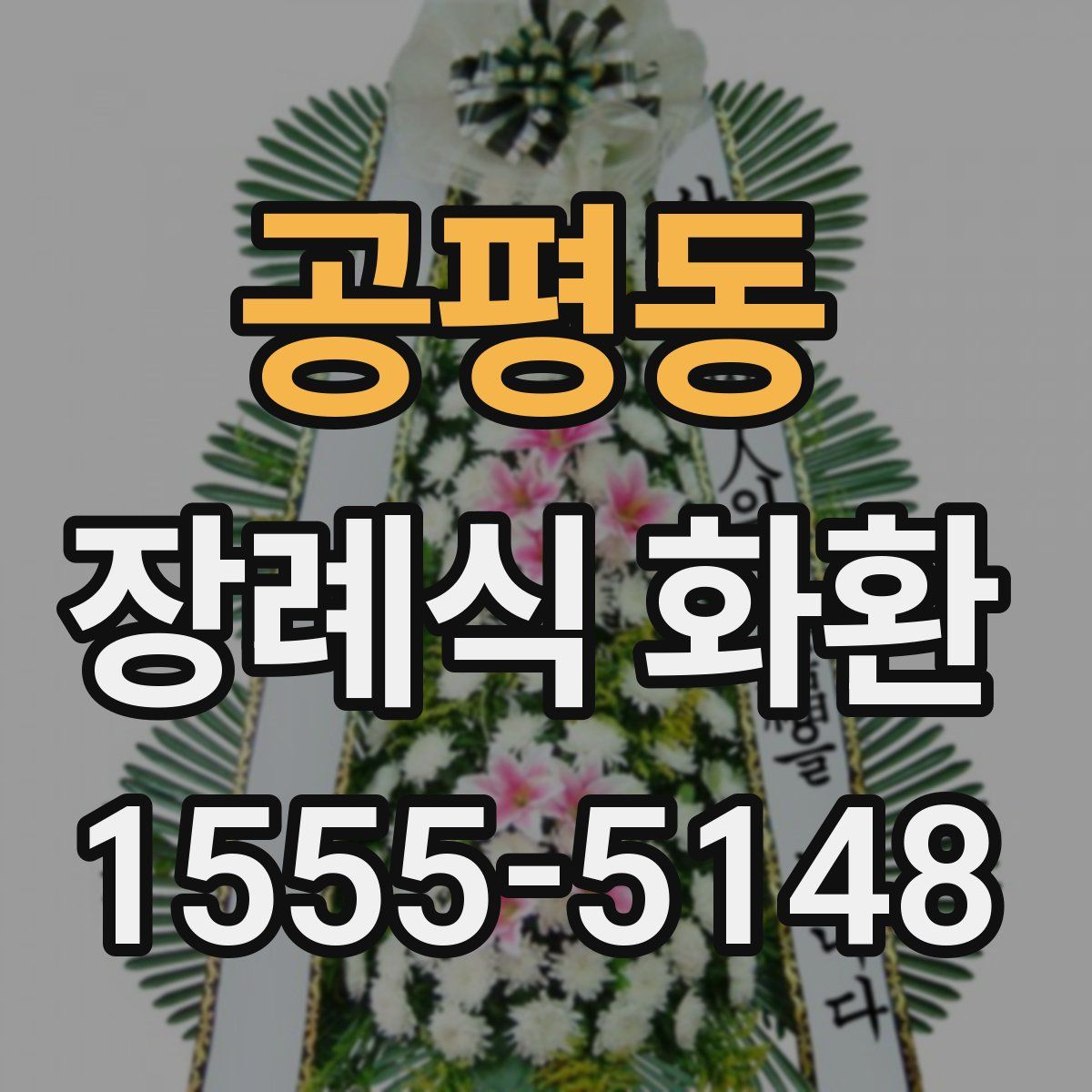 공평동 장례식 화환