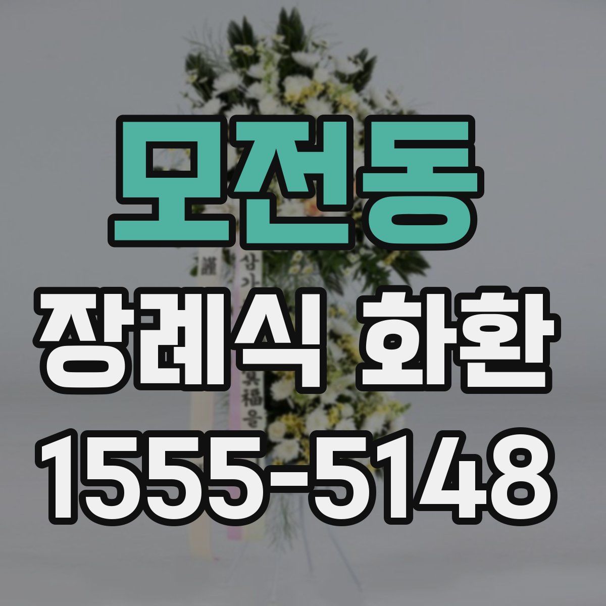 모전동 장례식 화환