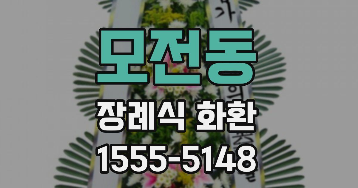 모전동 장례식 화환