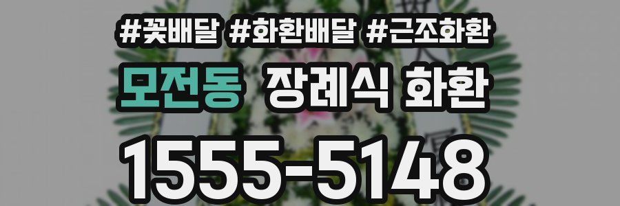 모전동 장례식 화환