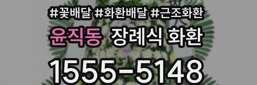 윤직동 장례식 화환