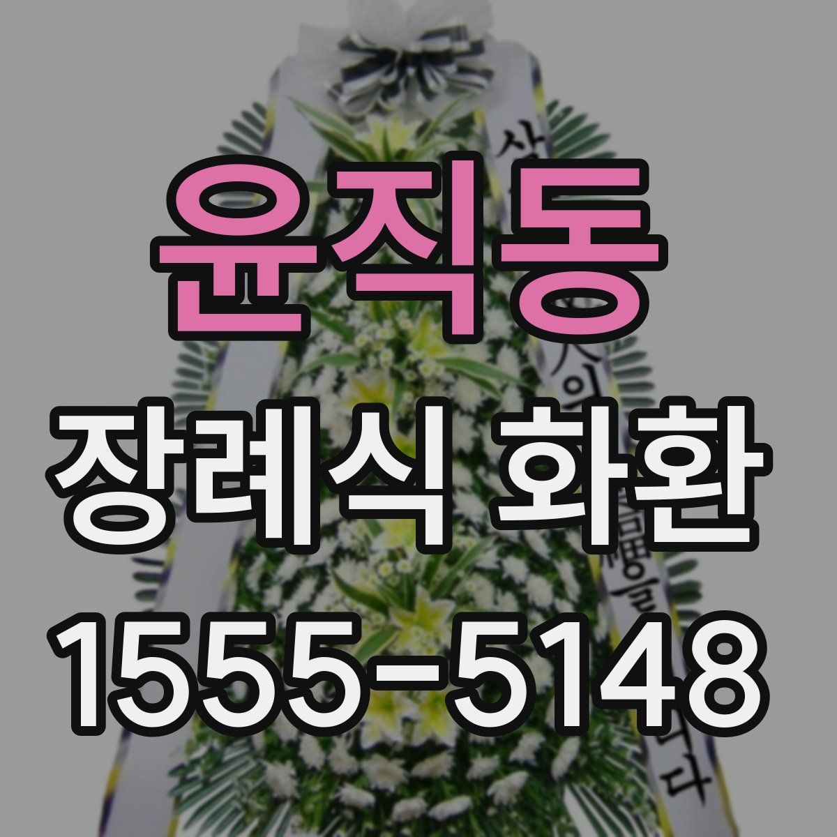 윤직동 장례식 화환