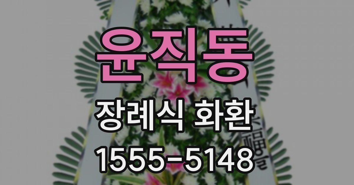 윤직동 장례식 화환