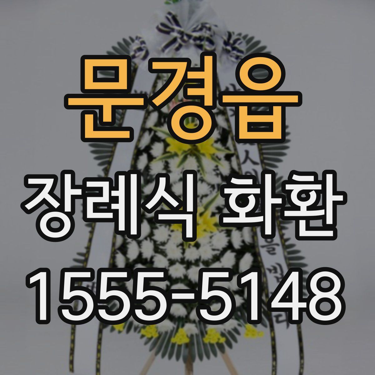 문경읍 장례식 화환