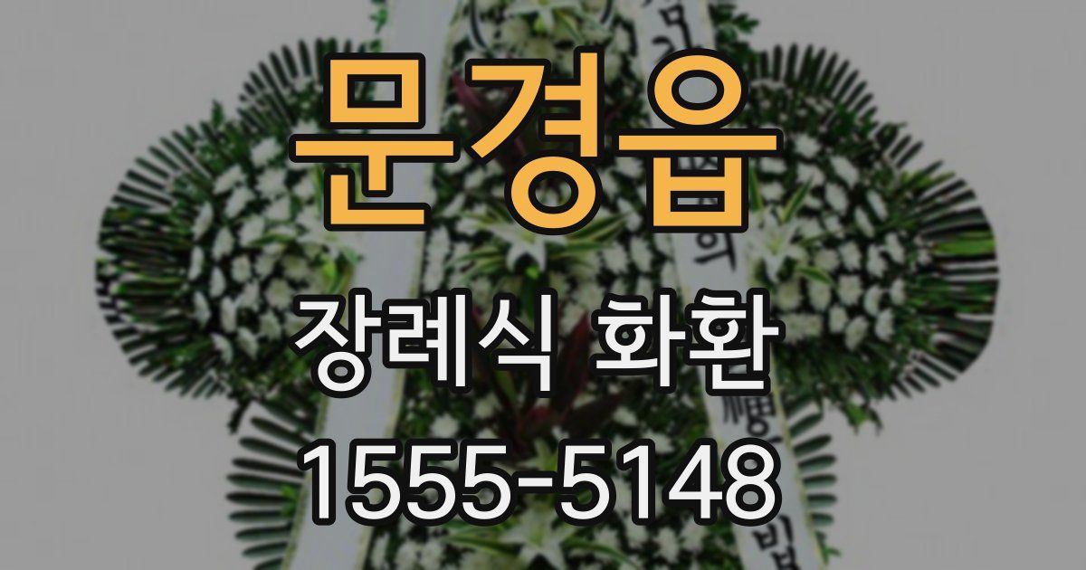 문경읍 장례식 화환