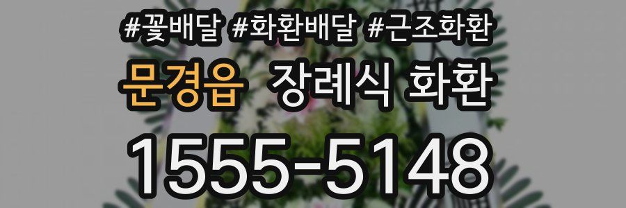 문경읍 장례식 화환