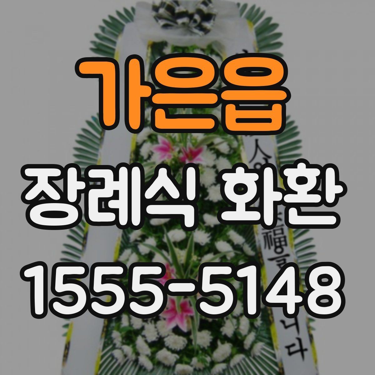가은읍 장례식 화환 주문 과정에서 헷갈리는 부분
