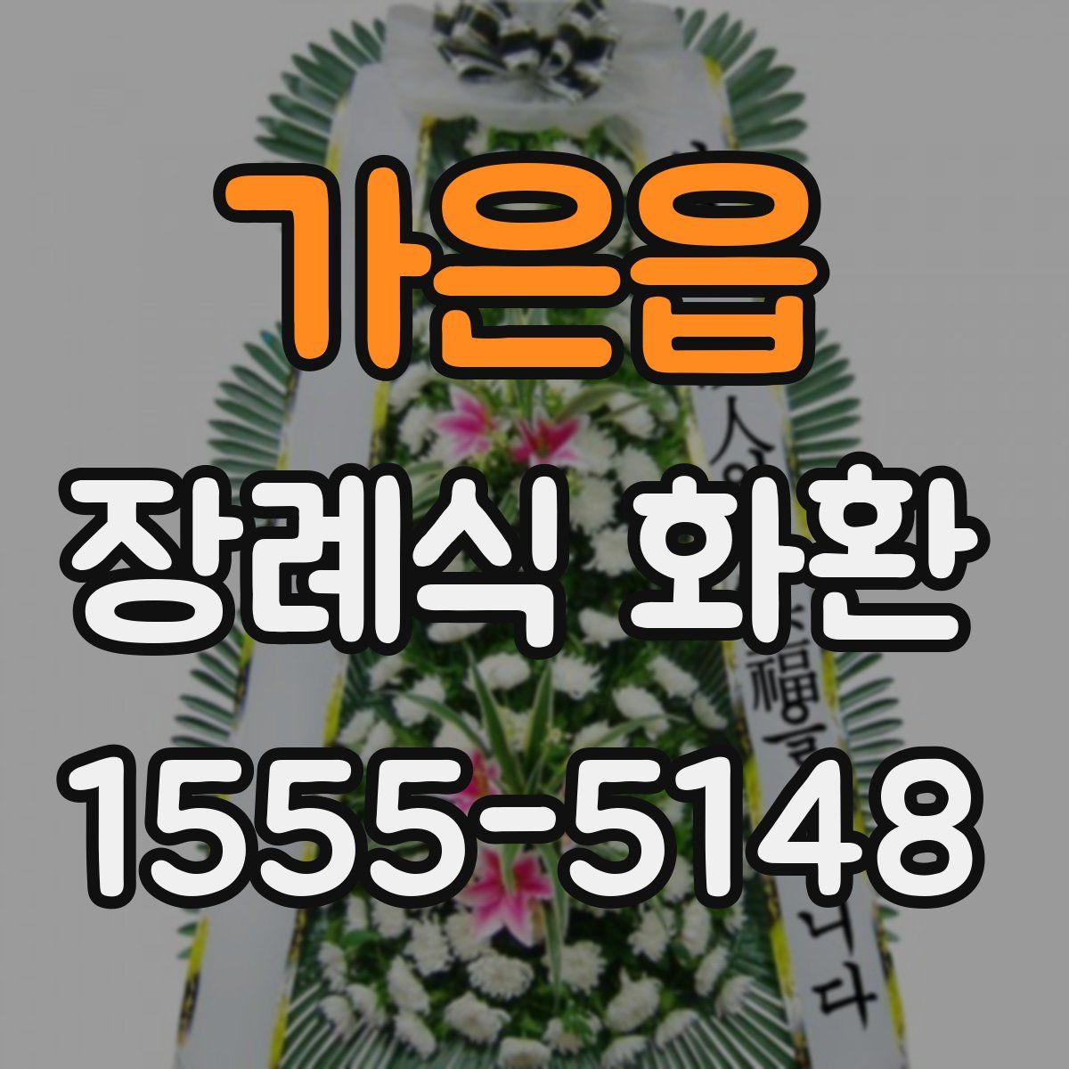 가은읍 장례식 화환
