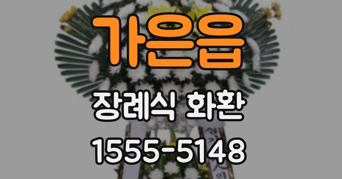 가은읍 장례식 화환