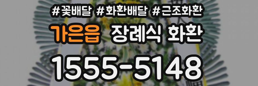 가은읍 장례식 화환